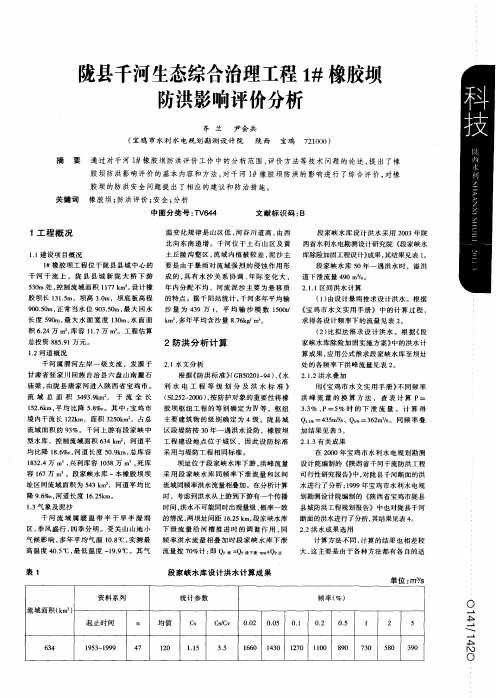 陇县千河生态综合治理工程1#橡胶坝防洪影响评价分析