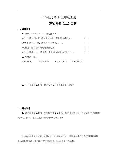 小学数学五年级上册《解决问题(二)》习题