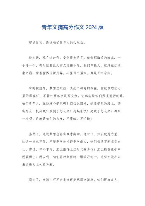青年文摘高分作文2024版