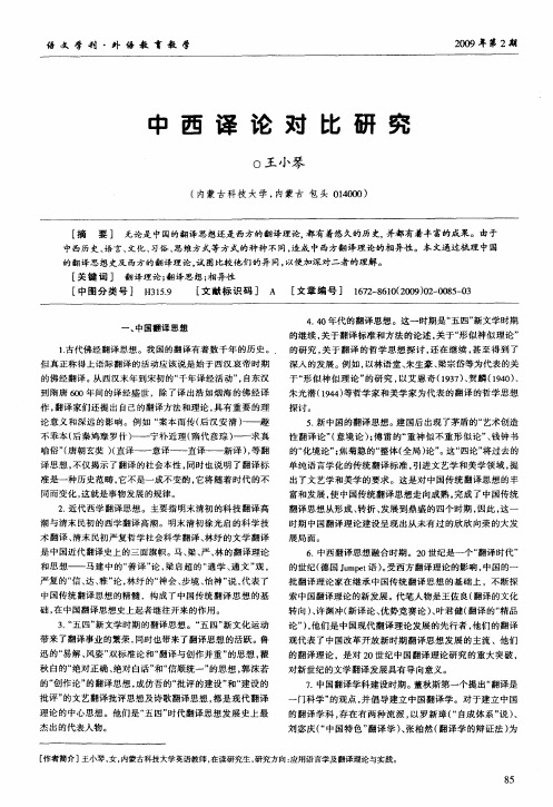 中西译论对比研究