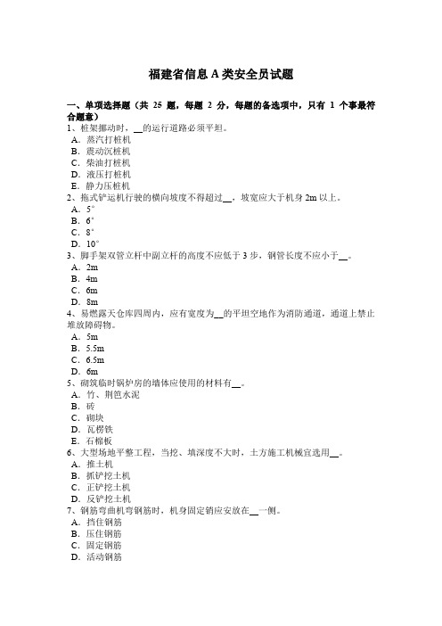 福建省信息A类安全员试题
