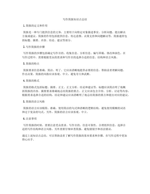 写作简报知识点总结