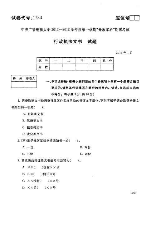 2013年1月1244《行政执法文书》国家开放大学电大期末考试答案