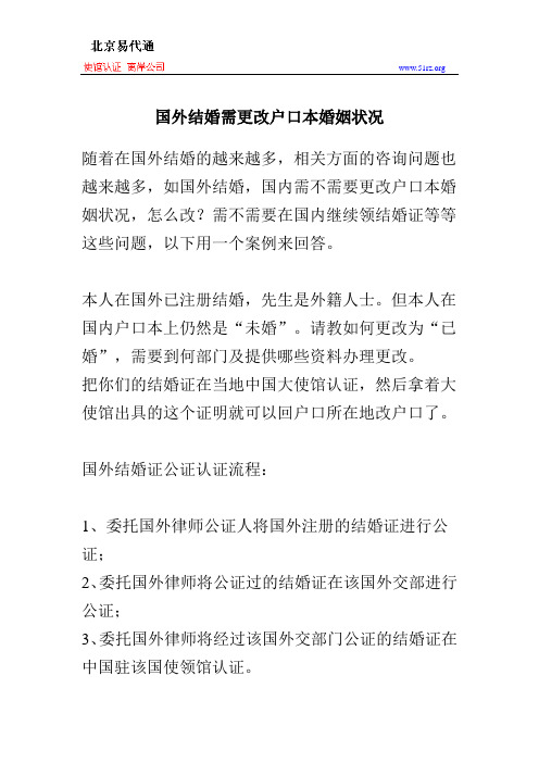 国外结婚需更改户口本婚姻状况