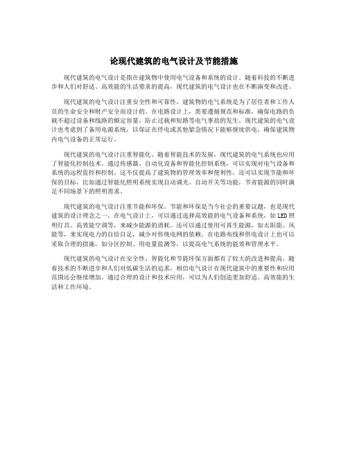 论现代建筑的电气设计及节能措施