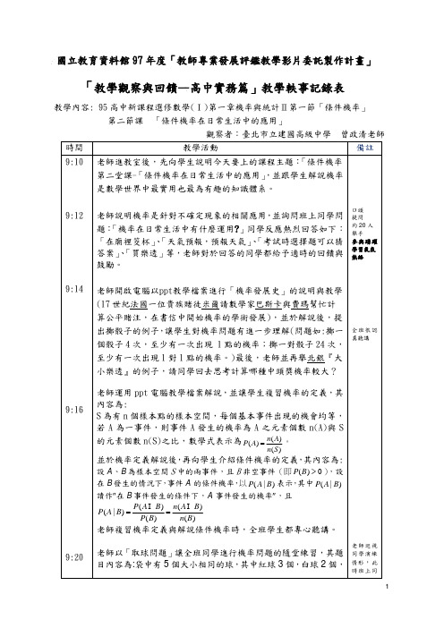 「教学观察与回馈—高中实务篇」教学轶事记录表