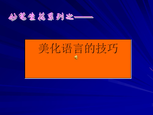 初中作文指导：美化语言的技巧优秀课件