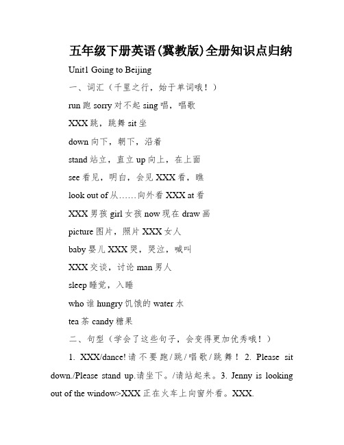 五年级下册英语(冀教版)全册知识点归纳