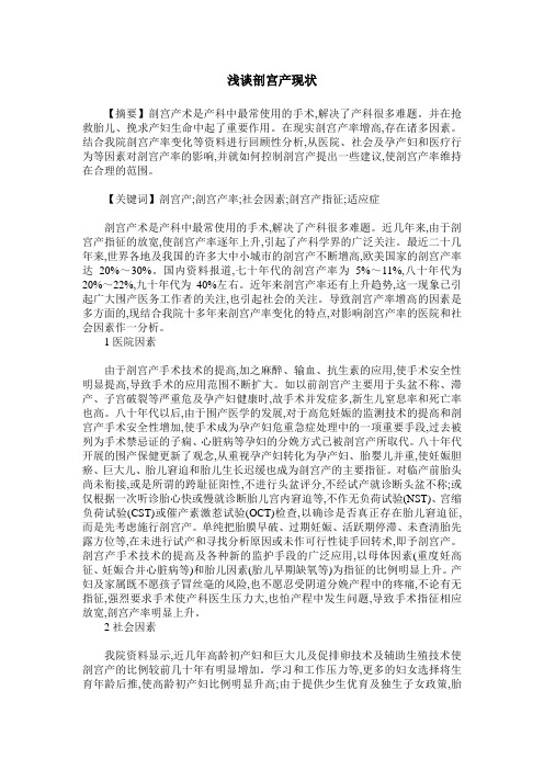 浅谈剖宫产现状
