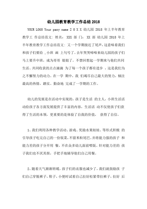 幼儿园教育教学工作总结2018