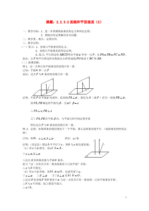 吉林省东北师范大学附属中学高中数学 2.2.3.2直线和平面垂直(2)教案 新人教A版必修2 