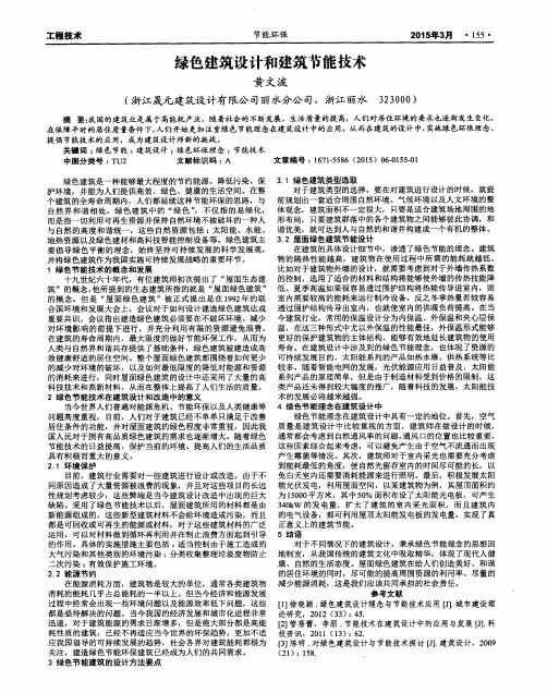 绿色建筑设计和建筑节能技术