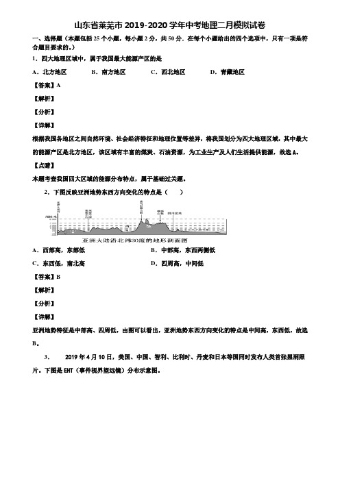 山东省莱芜市2019-2020学年中考地理二月模拟试卷含解析