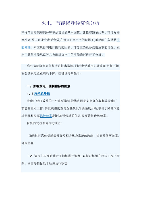火电厂节能降耗经济性分析