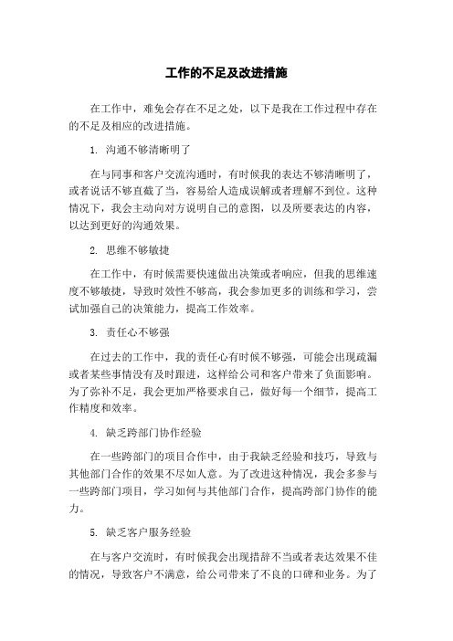 工作的不足及改进措施