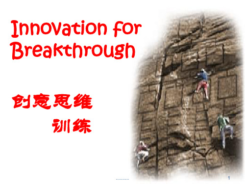 创意思维训练课程归纳.ppt