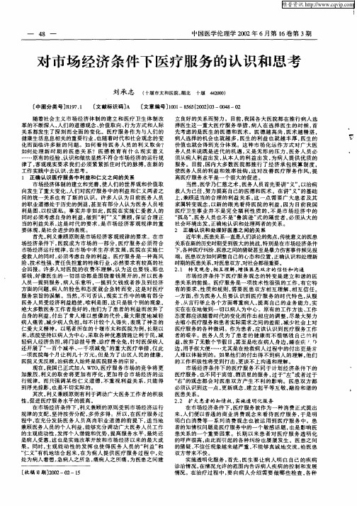 对市场经济条件下医疗服务的认识和思考