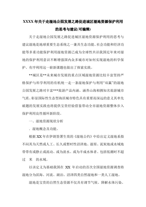 XXXX年关于走湿地公园发展之路促进城区湿地资源保护利用的思考与建议(可编辑).doc