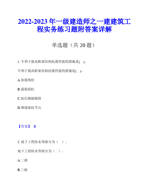 2022-2023年一级建造师之一建建筑工程实务练习题附答案详解