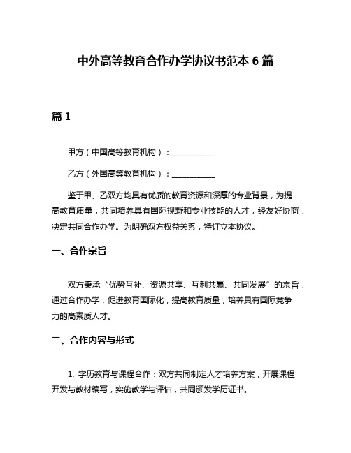 中外高等教育合作办学协议书范本6篇