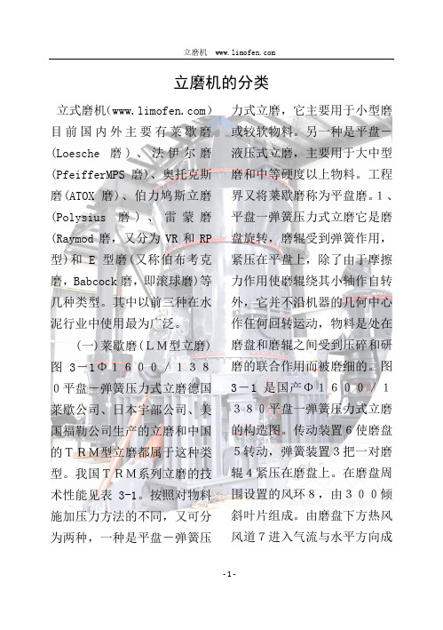 立磨机的分类
