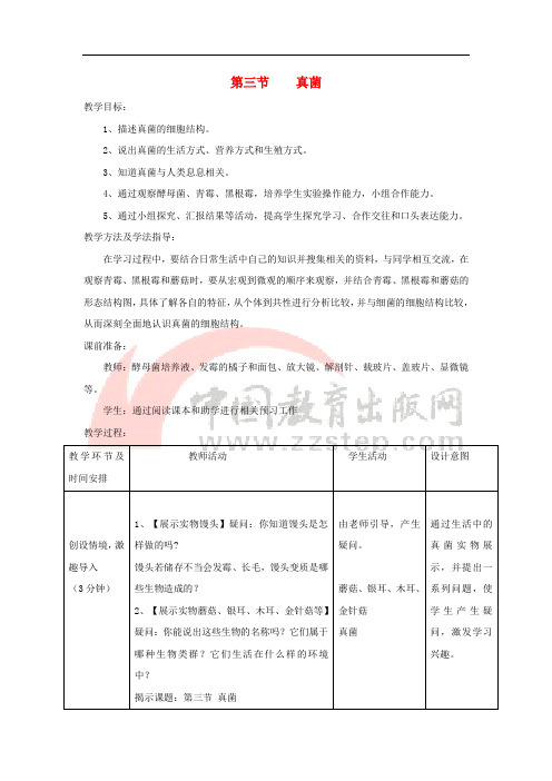 七年级生物上册 2.3.3《真菌》教案 (新版)济南版
