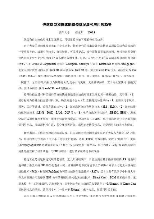 快速原型和快速制造领域发展和应用的趋势
