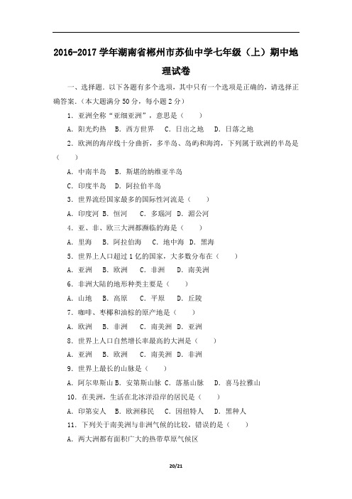 2016-2017学年湖南省郴州市苏仙中学七年级(上)期中地理试卷