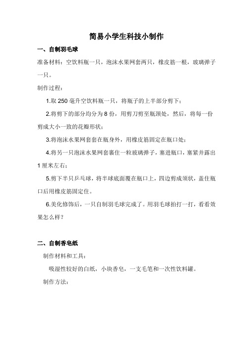 简易小学生科技小制作