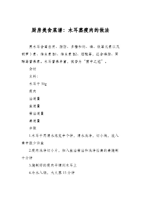 厨房美食菜谱：木耳蒸瘦肉的做法
