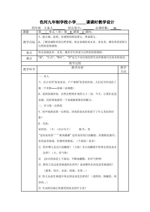 四年级上册语文教学设计-9 泉城苏教版