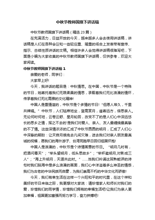 中秋节教师国旗下讲话稿（精选23篇）