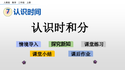 二年级上册数学课件-7.1认识时和分人教新课标(13页PPT)