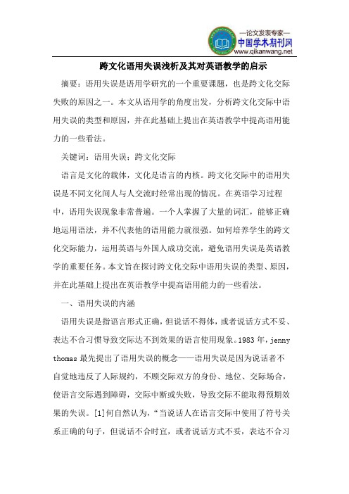 跨文化语用失误浅析及其对英语教学的启示