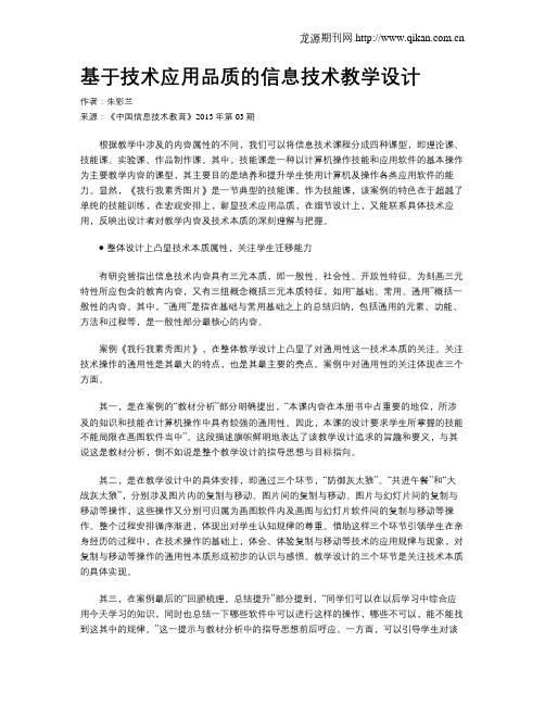 基于技术应用品质的信息技术教学设计