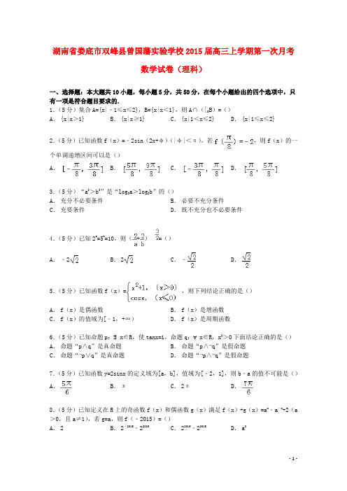 湖南省娄底市双峰县曾国藩实验学校高三数学上学期第一