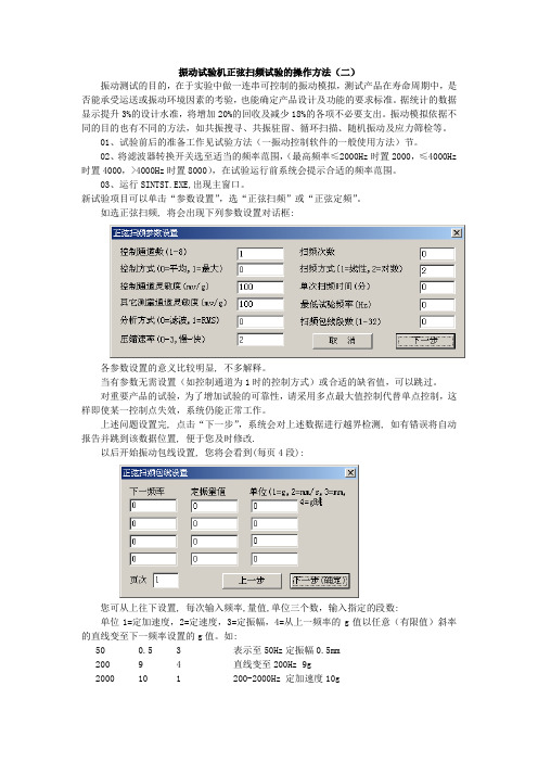 振动试验机正弦扫频试验的操作方法
