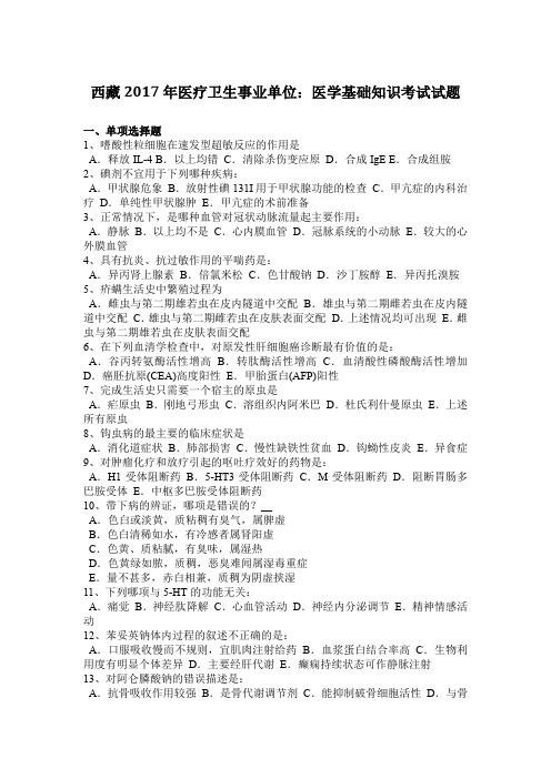 西藏2017年医疗卫生事业单位：医学基础知识考试试题