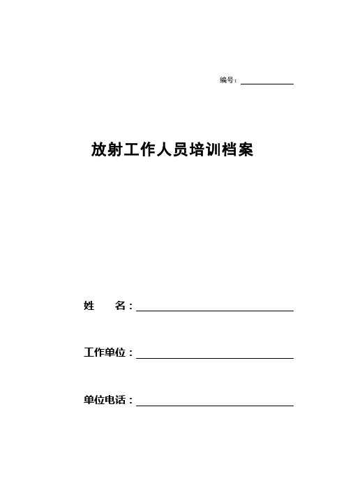 放射人员健康档案之培训档案