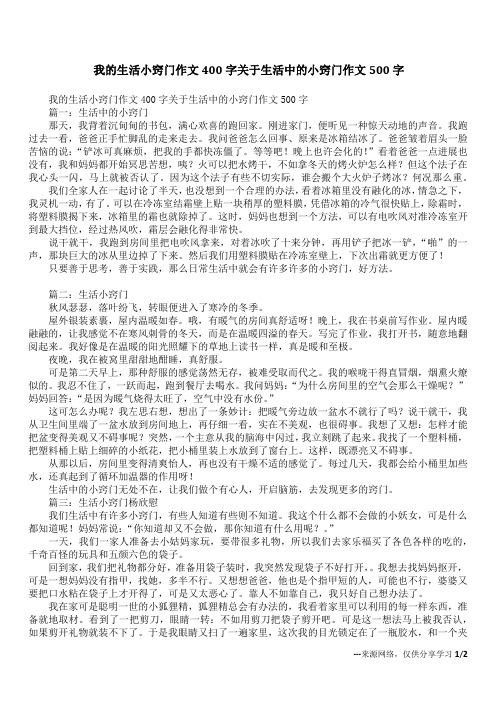 我的生活小窍门作文400字关于生活中的小窍门作文500字
