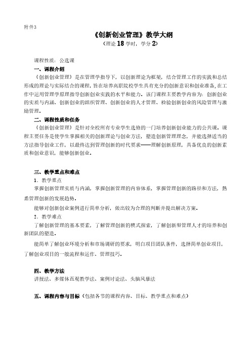 《创新创业管理》教学大纲