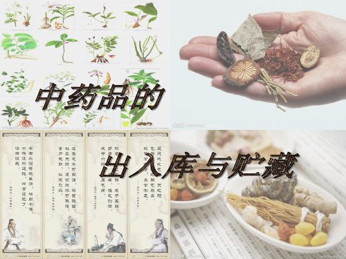 中药的入库验收与贮藏