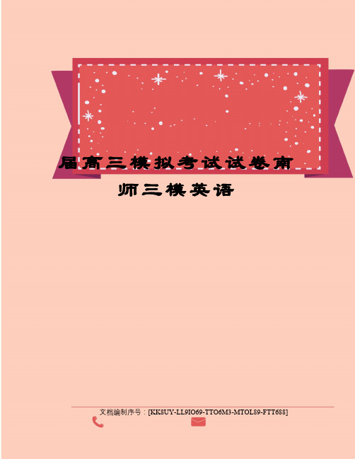 届高三模拟考试试卷南师三模英语