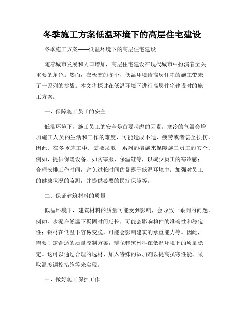 冬季施工方案低温环境下的高层住宅建设