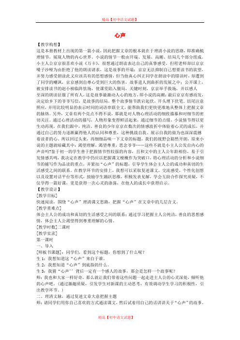 【最新精选】鄂教初中语文七下《2心声》word教案 (2).doc