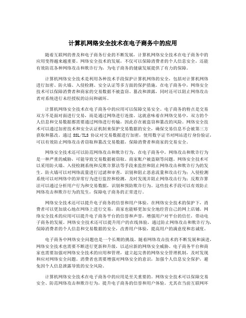 计算机网络安全技术在电子商务中的应用