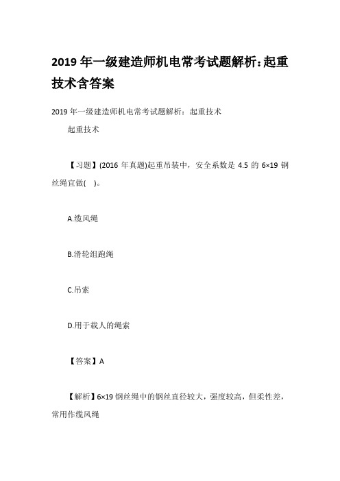 综合模拟2019年一级建造师机电常考试题解析：起重技术含答案