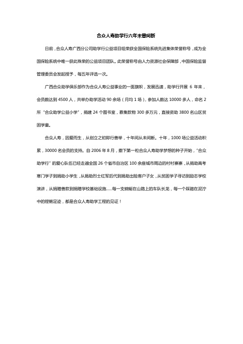 合众人寿助学行六年未曾间断