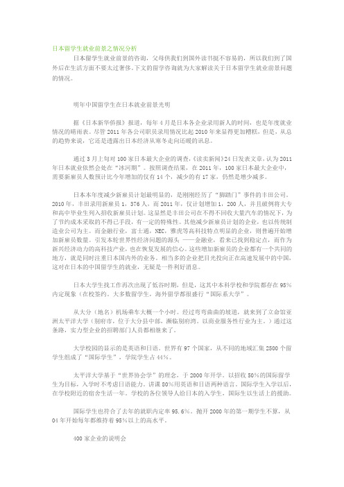 日本留学生就业前景之情况分析