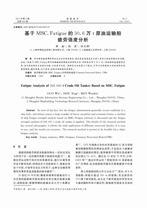 基于MSC.Fatigue的30.6万t原油运输船疲劳强度分析